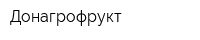 Донагрофрукт