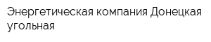 Энергетическая компания Донецкая угольная