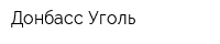 Донбасс Уголь