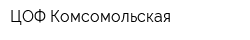 ЦОФ Комсомольская