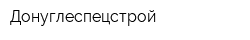 Донуглеспецстрой