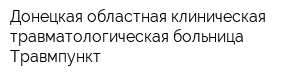 Донецкая областная клиническая травматологическая больница Травмпункт