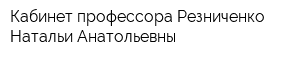 Кабинет профессора Резниченко Натальи Анатольевны