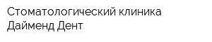 Стоматологический клиника Дайменд-Дент