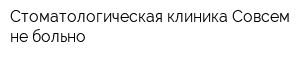 Стоматологическая клиника Совсем не больно