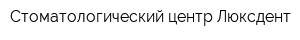 Стоматологический центр Люксдент