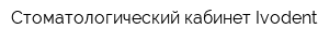 Стоматологический кабинет Ivodent