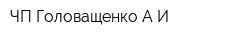 ЧП Головащенко АИ