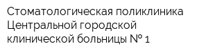 Стоматологическая поликлиника Центральной городской клинической больницы   1
