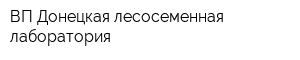ВП Донецкая лесосеменная лаборатория