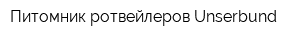 Питомник ротвейлеров Unserbund