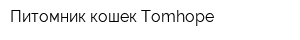 Питомник кошек Tomhope