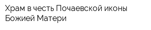 Храм в честь Почаевской иконы Божией Матери