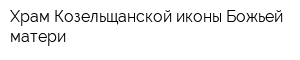 Храм Козельщанской иконы Божьей матери