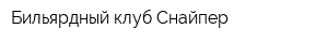 Бильярдный клуб Снайпер
