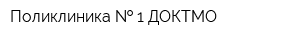Поликлиника   1 ДОКТМО