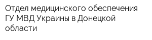 Отдел медицинского обеспечения ГУ МВД Украины в Донецкой области