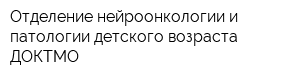 Отделение нейроонкологии и патологии детского возраста ДОКТМО