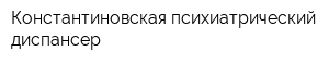 Константиновская психиатрический диспансер