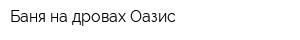 Баня на дровах Оазис
