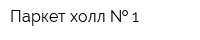 Паркет холл   1