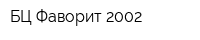 БЦ Фаворит-2002