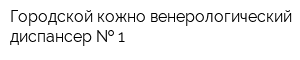 Городской кожно-венерологический диспансер   1