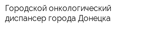 Городской онкологический диспансер города Донецка