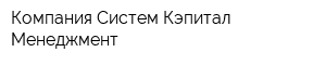 Компания Систем Кэпитал Менеджмент