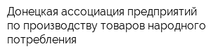 Донецкая ассоциация предприятий по производству товаров народного потребления