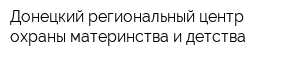 Донецкий региональный центр охраны материнства и детства