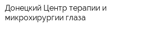 Донецкий Центр терапии и микрохирургии глаза