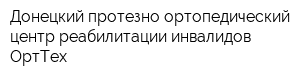 Донецкий протезно-ортопедический центр реабилитации инвалидов ОртТех