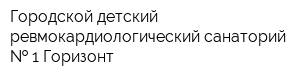 Городской детский ревмокардиологический санаторий   1 Горизонт