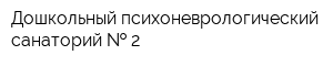 Дошкольный психоневрологический санаторий   2