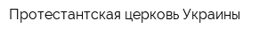 Протестантская церковь Украины