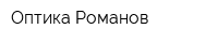 Оптика Романов