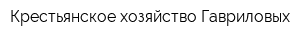 Крестьянское хозяйство Гавриловых