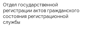 Отдел государственной регистрации актов гражданского состояния регистрационной службы