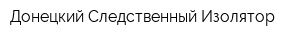 Донецкий Следственный Изолятор
