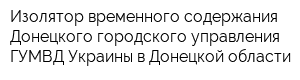 Изолятор временного содержания Донецкого городского управления ГУМВД Украины в Донецкой области
