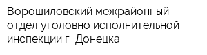 Ворошиловский межрайонный отдел уголовно-исполнительной инспекции г Донецка