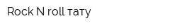 Rock N roll тату