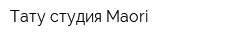 Тату студия Maori
