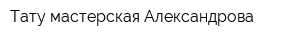 Тату мастерская Александрова