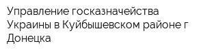 Управление госказначейства Украины в Куйбышевском районе г Донецка