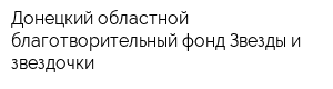 Донецкий областной благотворительный фонд Звезды и звездочки