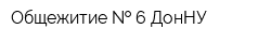 Общежитие   6 ДонНУ