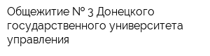 Общежитие   3 Донецкого государственного университета управления