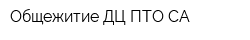 Общежитие ДЦ ПТО СА